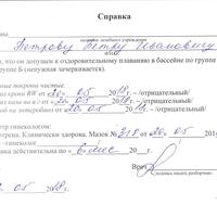 Справка для бассейна