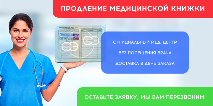 продление санкнижки